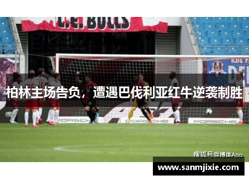 柏林主场告负，遭遇巴伐利亚红牛逆袭制胜