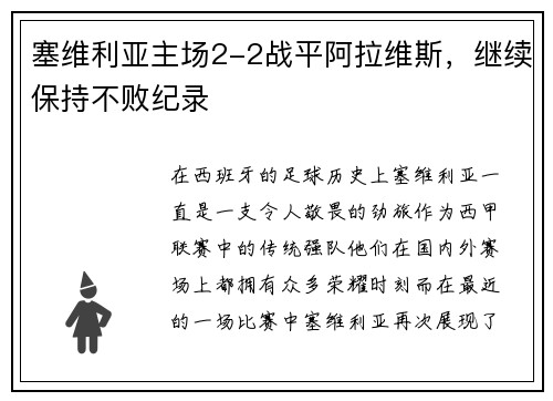 塞维利亚主场2-2战平阿拉维斯，继续保持不败纪录