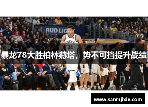 暴龙78大胜柏林赫塔，势不可挡提升战绩