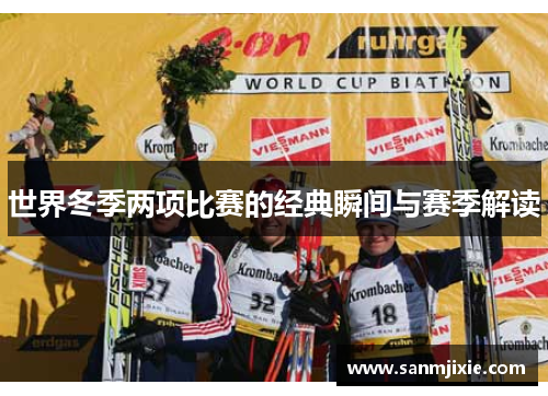 世界冬季两项比赛的经典瞬间与赛季解读