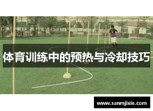 体育训练中的预热与冷却技巧