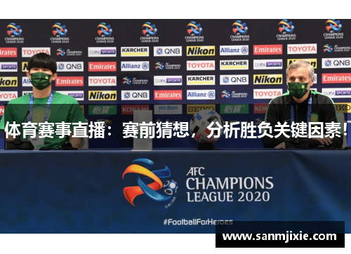 体育赛事直播：赛前猜想，分析胜负关键因素！