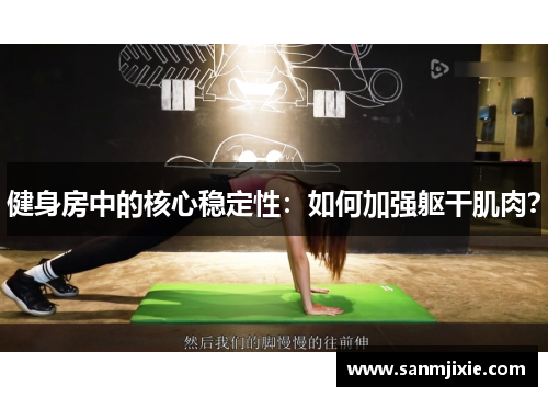 健身房中的核心稳定性：如何加强躯干肌肉？