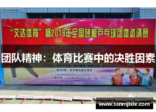 团队精神：体育比赛中的决胜因素