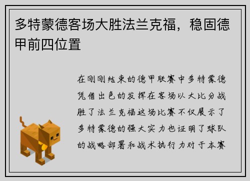 多特蒙德客场大胜法兰克福，稳固德甲前四位置