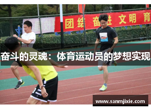奋斗的灵魂：体育运动员的梦想实现