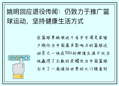 姚明回应退役传闻：仍致力于推广篮球运动，坚持健康生活方式