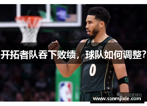 开拓者队吞下败绩，球队如何调整？