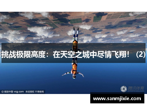 挑战极限高度：在天空之城中尽情飞翔！ (2)