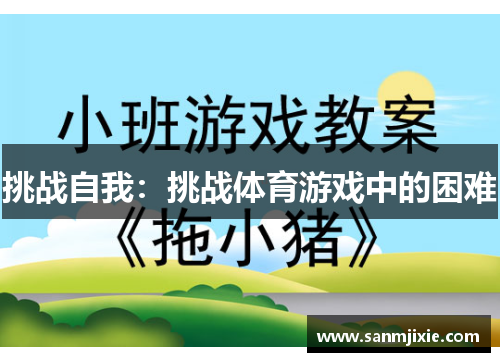 挑战自我：挑战体育游戏中的困难