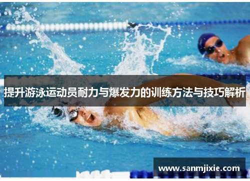提升游泳运动员耐力与爆发力的训练方法与技巧解析