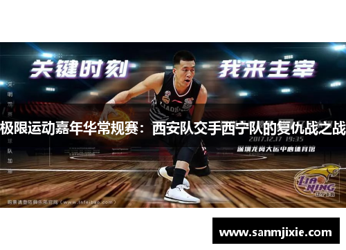 极限运动嘉年华常规赛：西安队交手西宁队的复仇战之战