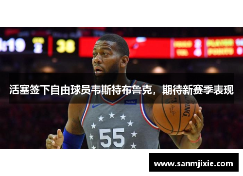 活塞签下自由球员韦斯特布鲁克，期待新赛季表现