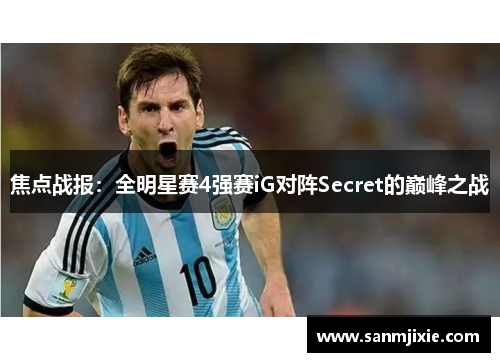 焦点战报：全明星赛4强赛iG对阵Secret的巅峰之战