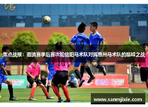 焦点战报：邀请赛季后赛次轮信阳马术队对阵惠州马术队的巅峰之战