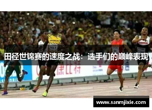 田径世锦赛的速度之战：选手们的巅峰表现