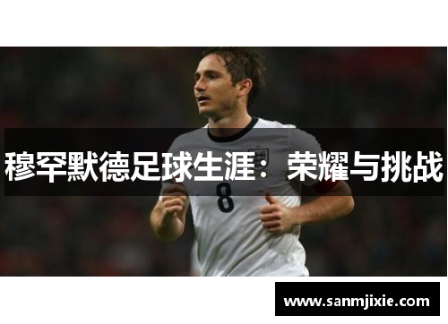 穆罕默德足球生涯：荣耀与挑战