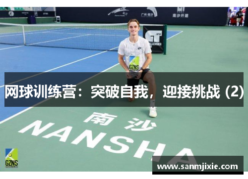 网球训练营：突破自我，迎接挑战 (2)