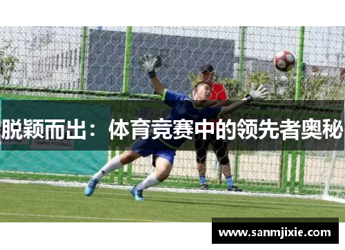 脱颖而出：体育竞赛中的领先者奥秘