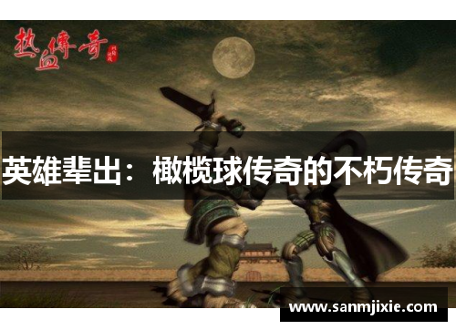 英雄辈出：橄榄球传奇的不朽传奇