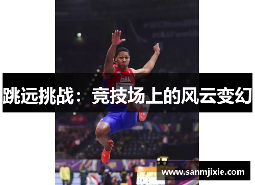 跳远挑战：竞技场上的风云变幻