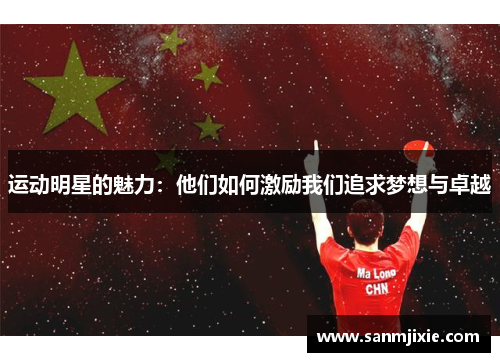 运动明星的魅力：他们如何激励我们追求梦想与卓越