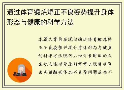 通过体育锻炼矫正不良姿势提升身体形态与健康的科学方法