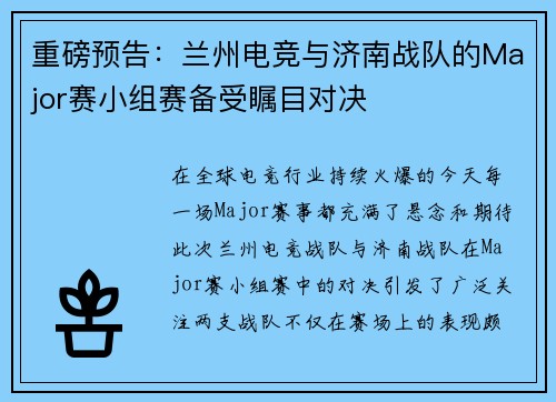 重磅预告：兰州电竞与济南战队的Major赛小组赛备受瞩目对决