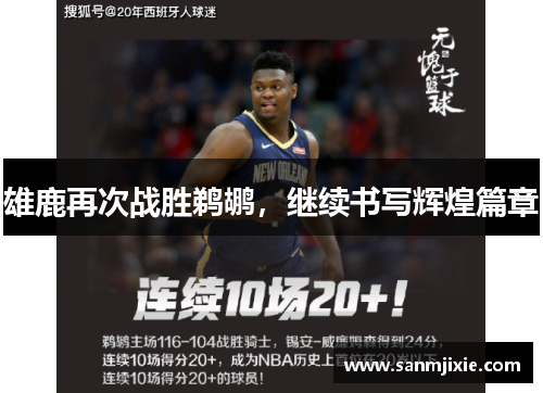 雄鹿再次战胜鹈鹕，继续书写辉煌篇章