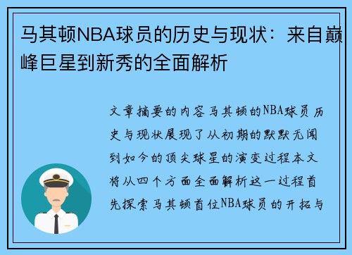 马其顿NBA球员的历史与现状：来自巅峰巨星到新秀的全面解析