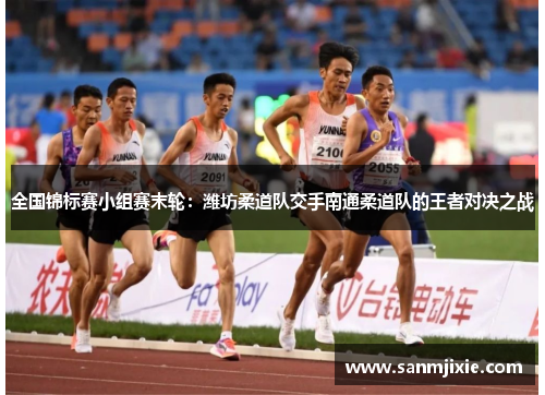 全国锦标赛小组赛末轮：潍坊柔道队交手南通柔道队的王者对决之战