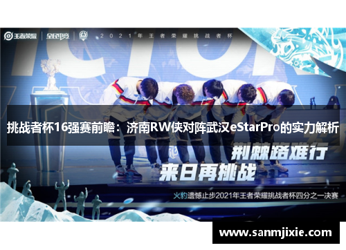挑战者杯16强赛前瞻：济南RW侠对阵武汉eStarPro的实力解析