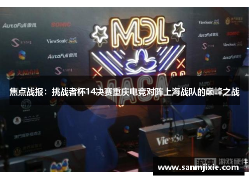 焦点战报：挑战者杯14决赛重庆电竞对阵上海战队的巅峰之战