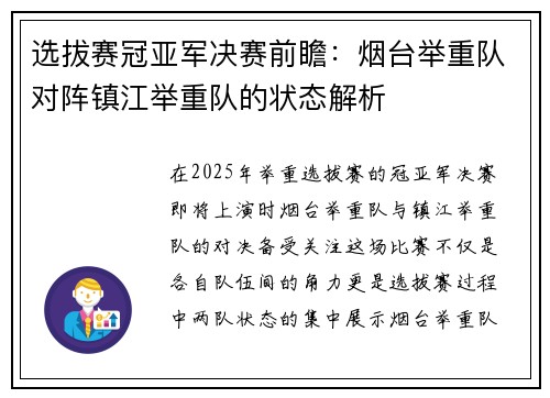 选拔赛冠亚军决赛前瞻：烟台举重队对阵镇江举重队的状态解析