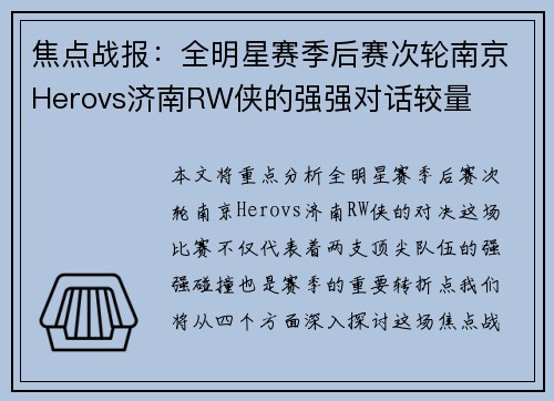焦点战报：全明星赛季后赛次轮南京Herovs济南RW侠的强强对话较量