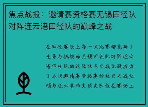 焦点战报：邀请赛资格赛无锡田径队对阵连云港田径队的巅峰之战