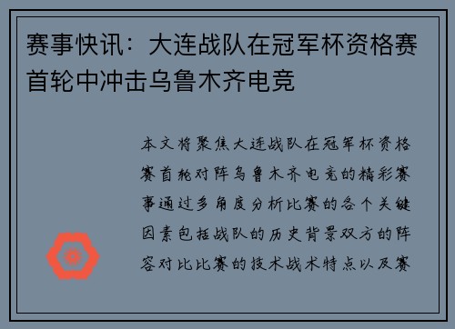赛事快讯：大连战队在冠军杯资格赛首轮中冲击乌鲁木齐电竞