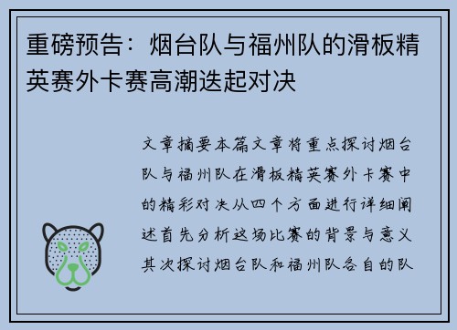 重磅预告：烟台队与福州队的滑板精英赛外卡赛高潮迭起对决