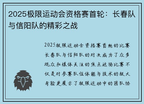 2025极限运动会资格赛首轮：长春队与信阳队的精彩之战