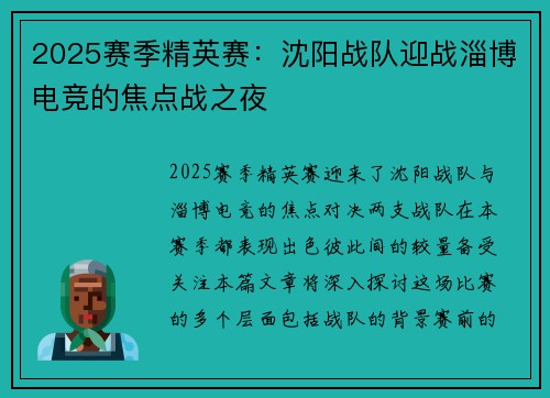 2025赛季精英赛：沈阳战队迎战淄博电竞的焦点战之夜