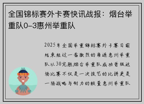 全国锦标赛外卡赛快讯战报：烟台举重队0-3惠州举重队
