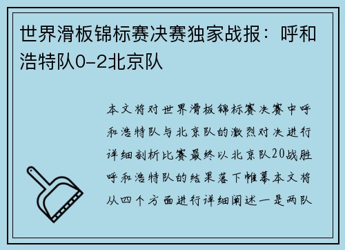 世界滑板锦标赛决赛独家战报：呼和浩特队0-2北京队