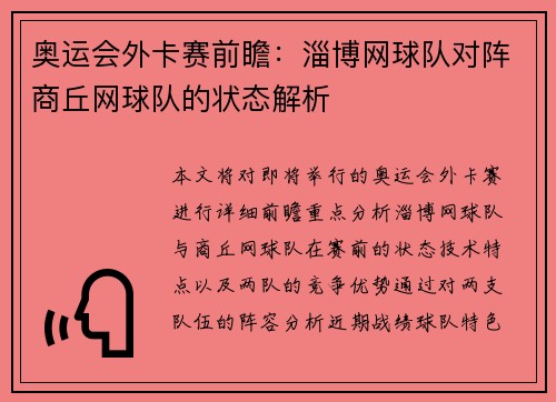 奥运会外卡赛前瞻：淄博网球队对阵商丘网球队的状态解析