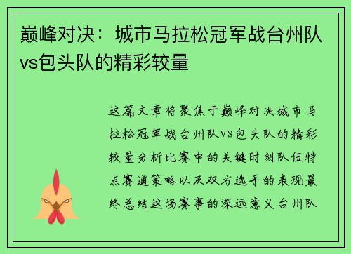 巅峰对决：城市马拉松冠军战台州队vs包头队的精彩较量
