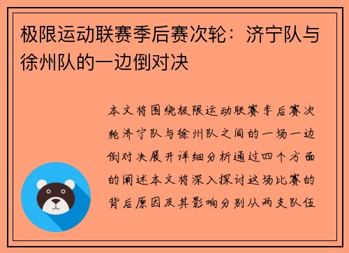 极限运动联赛季后赛次轮：济宁队与徐州队的一边倒对决