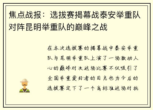 焦点战报：选拔赛揭幕战泰安举重队对阵昆明举重队的巅峰之战