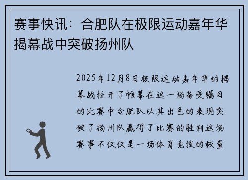 赛事快讯：合肥队在极限运动嘉年华揭幕战中突破扬州队