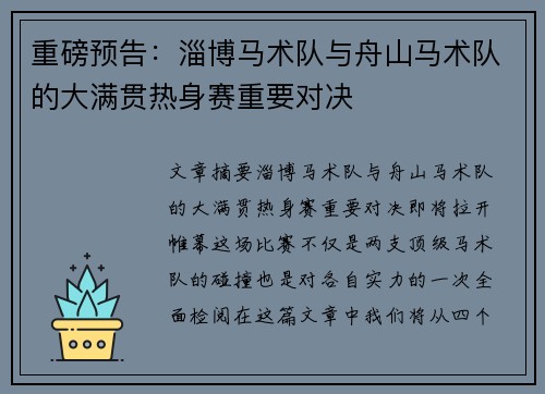 重磅预告：淄博马术队与舟山马术队的大满贯热身赛重要对决