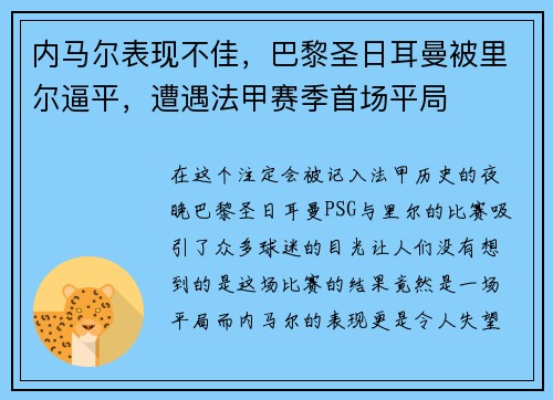 内马尔表现不佳，巴黎圣日耳曼被里尔逼平，遭遇法甲赛季首场平局