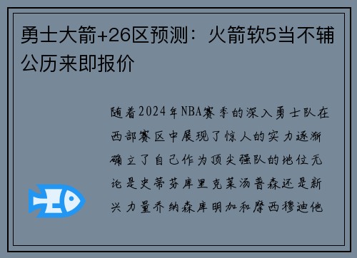 勇士大箭+26区预测：火箭软5当不辅公历来即报价